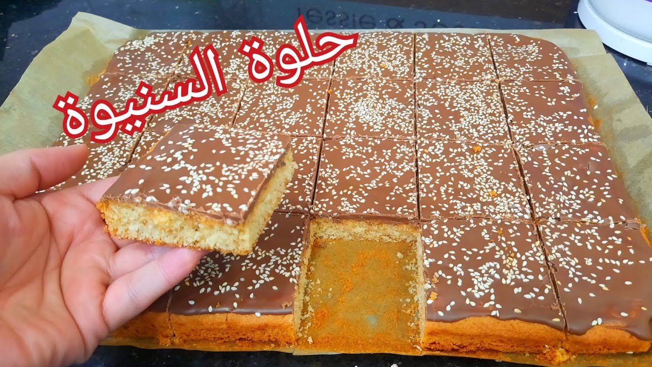 مطبخ ام وليد / حلوة السنيوة ، اقتصادية و تقطع 👌مع مقادير مضبوطة و سهلة التحضير و بنينة 😋😋.