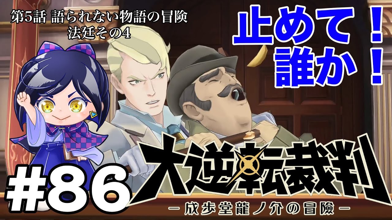 真相『大逆転裁判』#86