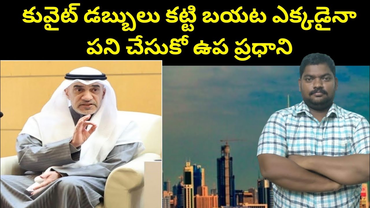కువైట్ డబ్బులు కట్టి || Kuwait Deputy PM About Expats Visas || SukanyaTv Telugu