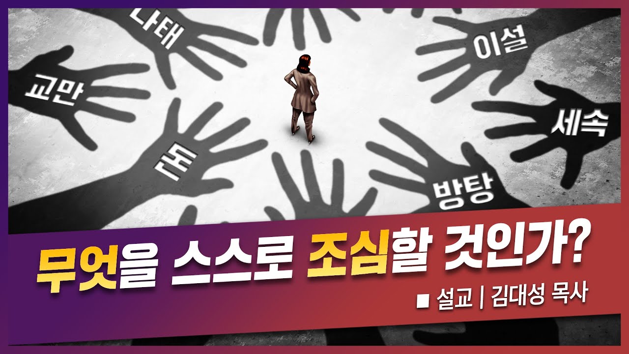 [진리횃불교회 설교] 무엇을 스스로 조심할 것인가 | 김대성 목사