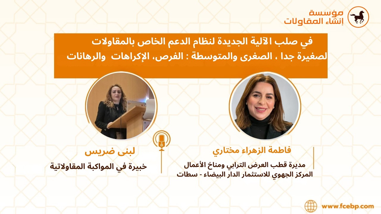 في صلب الآلية الجديدة لنظام الدعم الخاص بالمقاولات الصغيرة جدا ، الصغرى والمتوسطة.