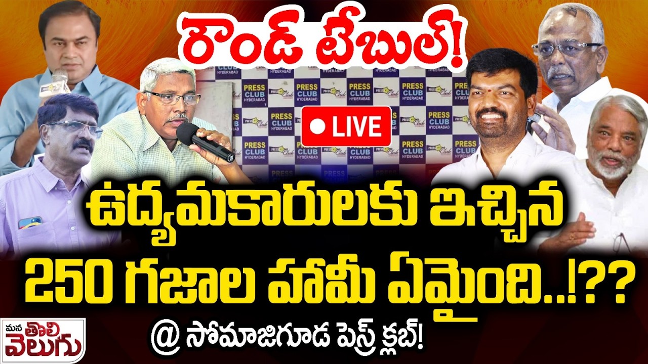 LIVE : తెలంగాణ ఉద్యమ సంఘాల రౌండ్ టేబుల్..! | Telangana Activists' Round Table | Mana Tolivelugu
