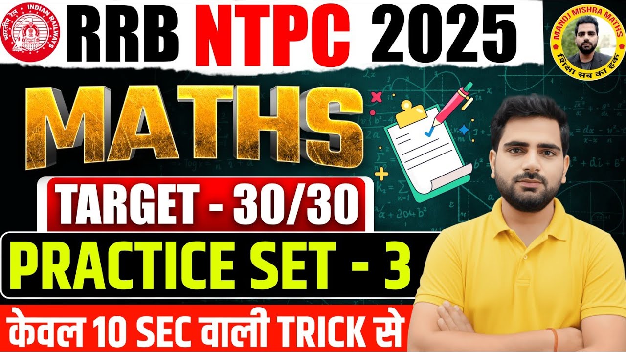 🔥 RRB NTPC Practice Set - 3 | Target 16 March 2026 | Most Expected Questions | Manoj Sir Maths