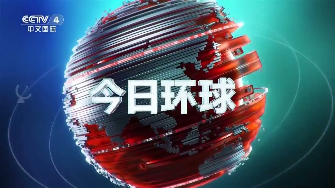 CCTV 4 Asia HD: Intro Global Today (2025/08/14)