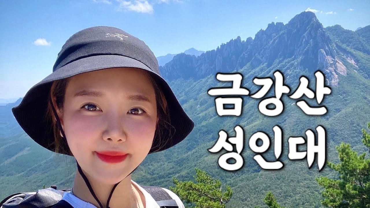 [Hiking] 강원 고성 금강산 등산 | 나홀로 금강산 일만이천봉의 첫번째 봉우리 신선봉 자락의 성인대 하이킹 | 울산바위 동해바다 조망 | 수바위 코스 | 화암사 숲길