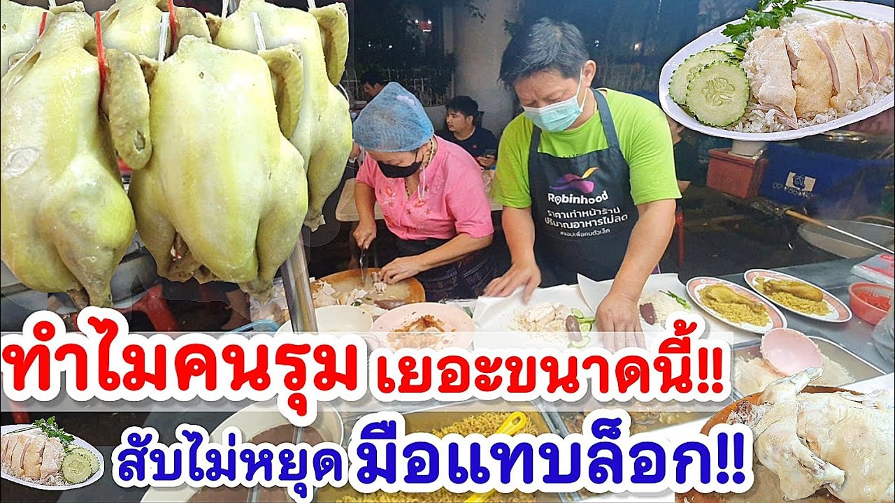 ทำไมคนรุมเยอะขนาดนี้‼️ไก่เนื้อนุ่ม ไม่ทุบไก่ ข้าวเม็ดสวย นุ่ม น้ำจิ้มเด็ด แม่ค้าสับไม่หยุดมือแทบล็อก