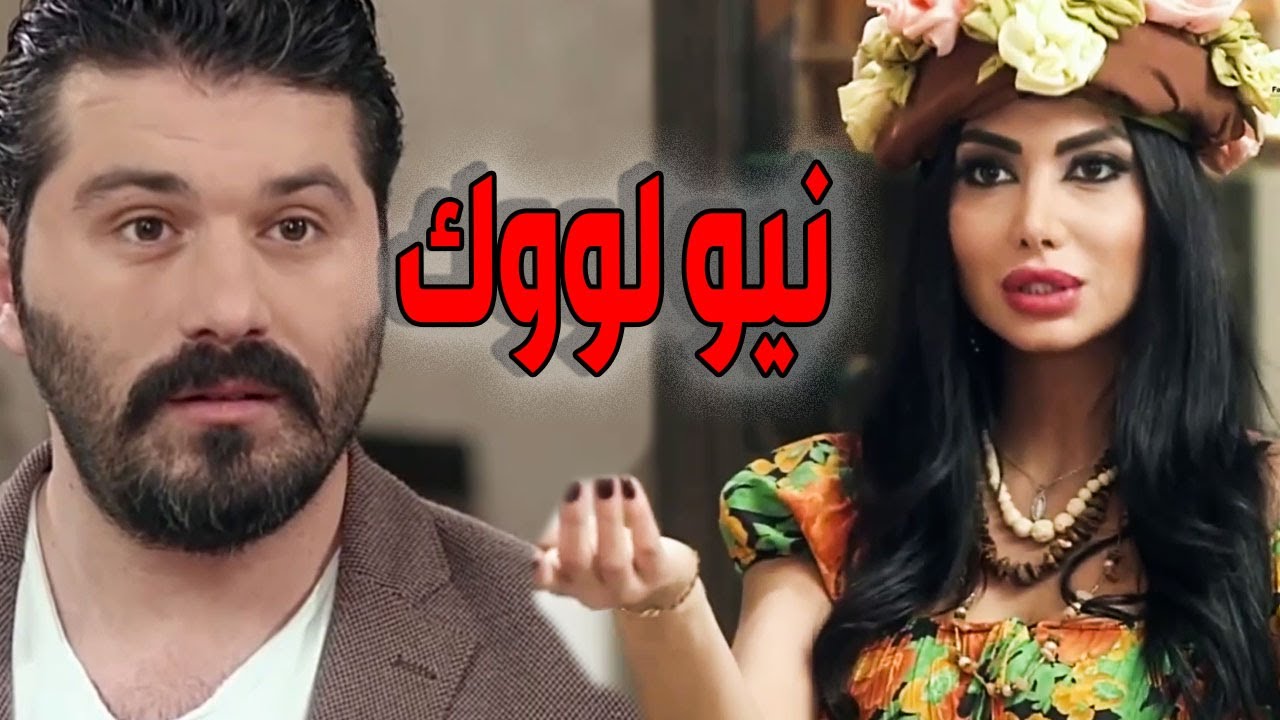 مرض النيو لوك ـ اضحك من قلبك مع رولا وقصي عملتلو كل نيو لوك أفظع من التاني هههه ـ سنة اولى زواج