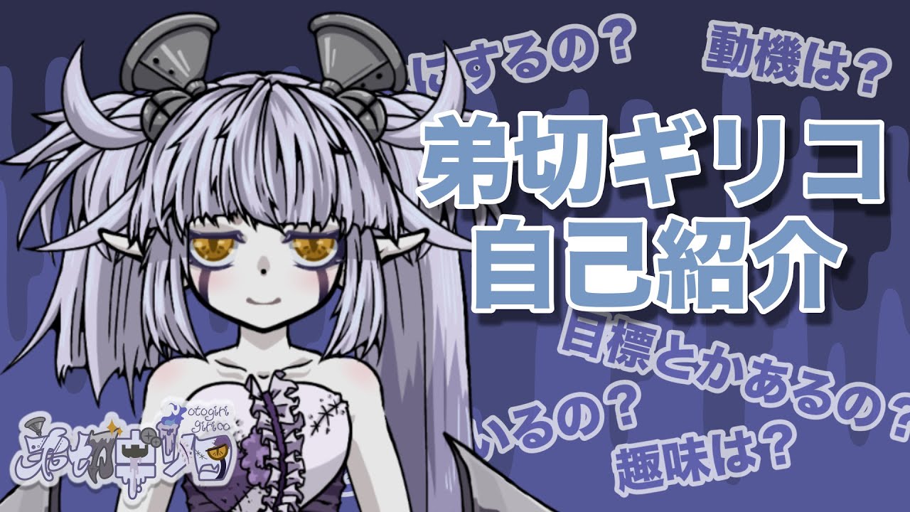 【自己紹介】弟切ギリコ【セルフ受肉Vtuber】