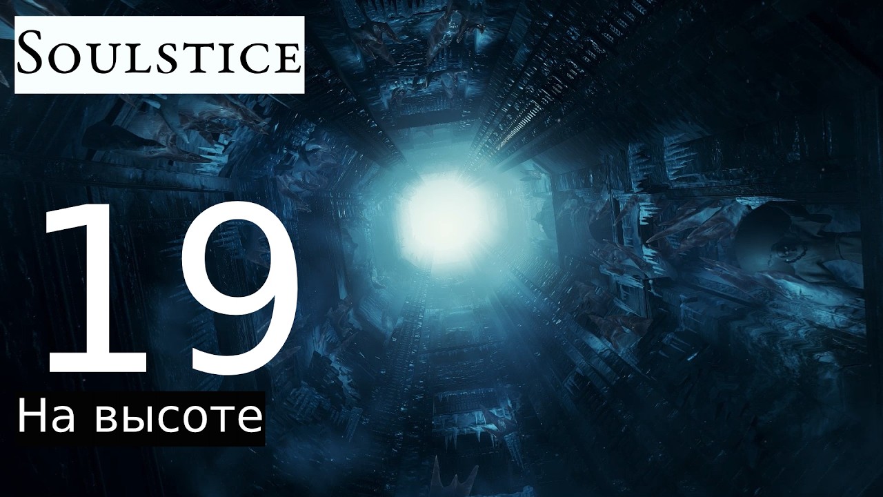 Прохождение: Soulstice #19 [На высоте]
