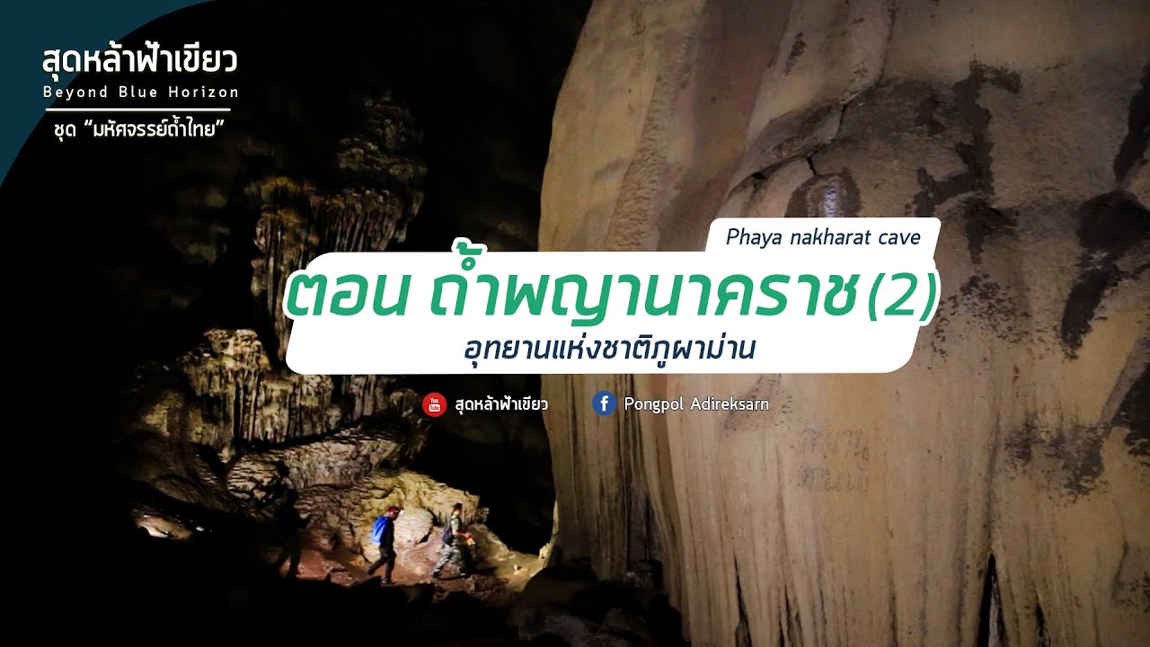 ถ้ำพญานาคราช (2) อุทยานแห่งชาติภูผาม่าน จ.ขอนแก่น