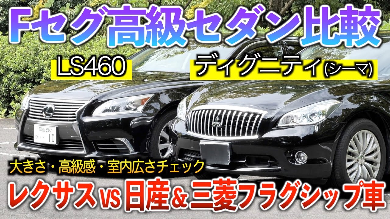 【セルシオvsシーマの対決再来】レクサスLSと三菱ディグニティorシーマのFセグメントセダン比較！