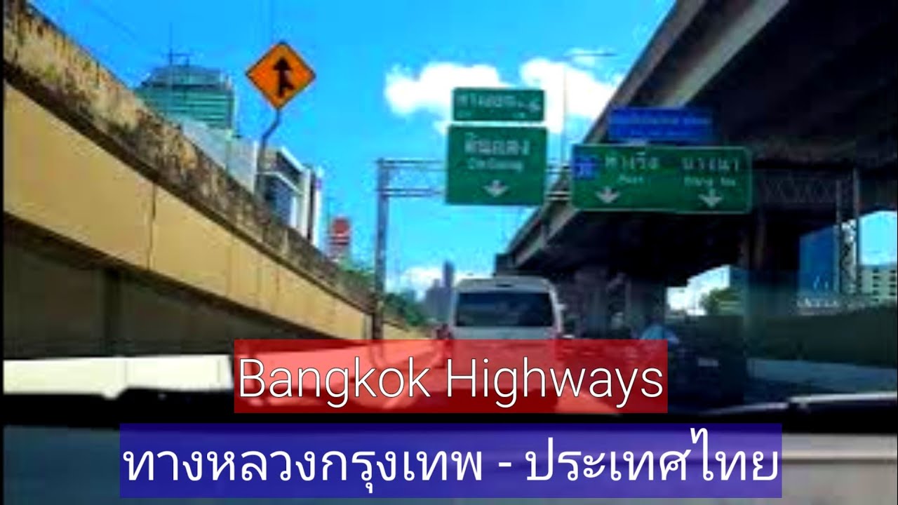 Bangkok Highway Driving Tour 4k - ทางหลวงกรุงเทพฯ - ประเทศไทย #highway #thailand #bangkok