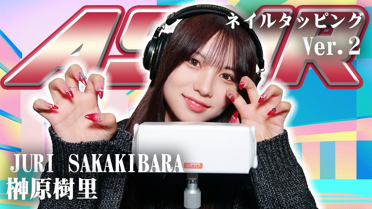 【榊原樹里】第2弾！ASMR【ネイルタッピング】