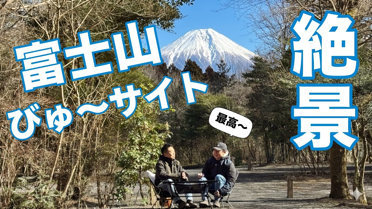 朝霧高原の静かな森の中、キャンプ場内唯一の富士山びゅ〜サイトから見える富士山景色を眺めながら今年初キャンプを楽しむ@Foresters Village Kobittoあさぎりキャンプフィールド