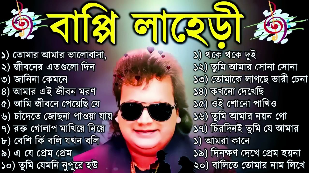 বাপ্পি লাহেড়ী| Bappi Lahiri | বাপ্পি লাহিড়ী হিট গান | Bappi Laheri Best Song | Bappi Laheri Hit Song