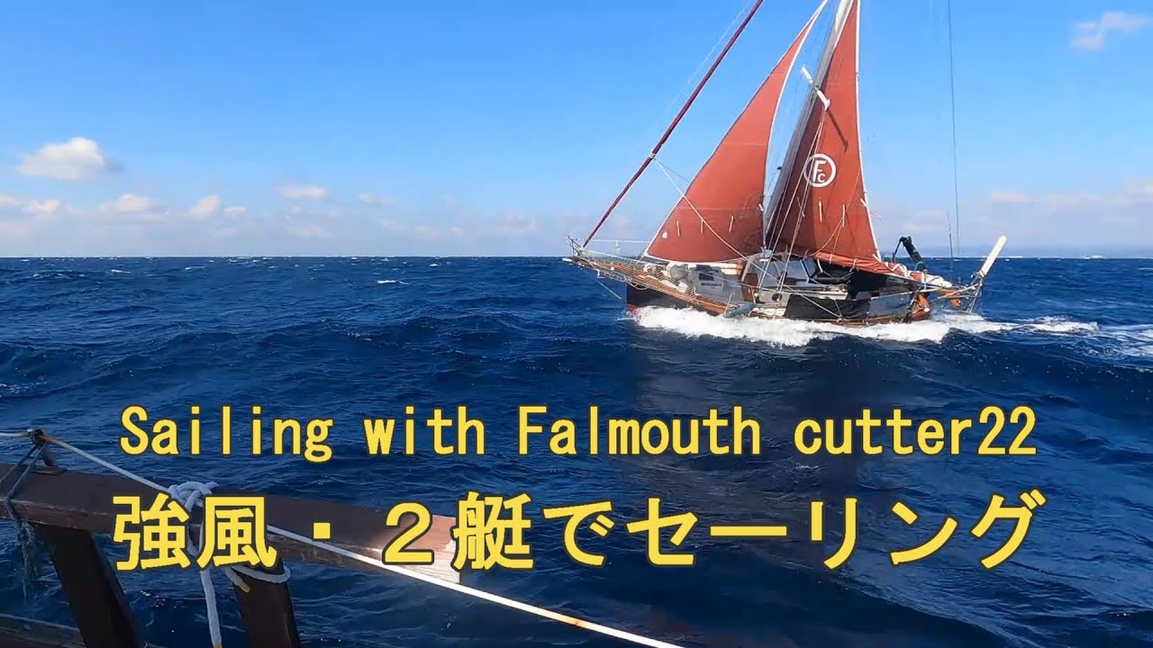 ヨット２艇で強風セーリング　Falmouth cutter22