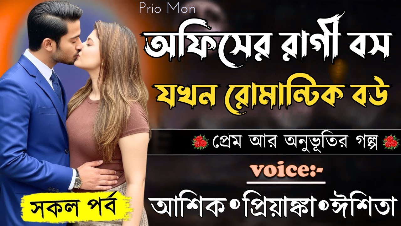 অফিসের রাগী বস যখন রোমান্টিক বউ||সকল পর্ব||Romantic Love Story||Voice:Ashik+Priyanka|Prio Mon