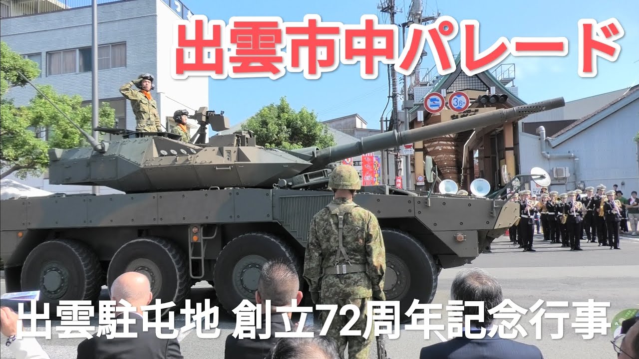 出雲市中パレード　くにびき中央通り　出雲駐屯地 創立72周年記念行事　2025年10月11日