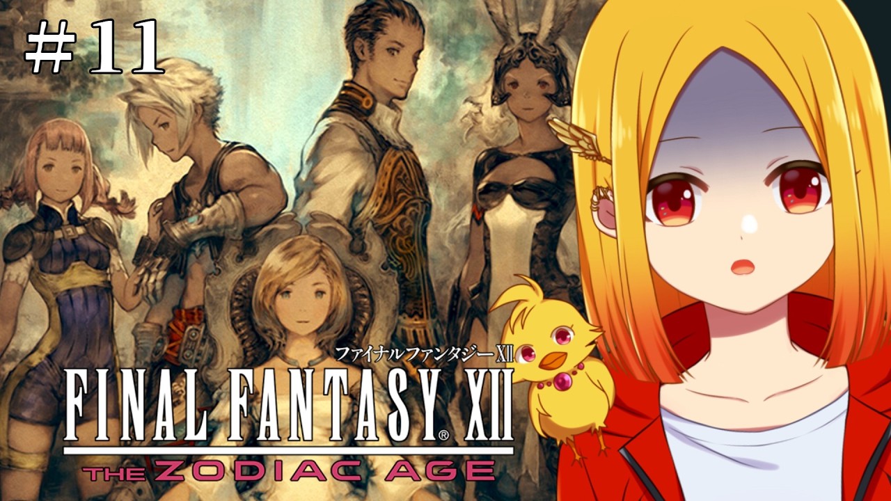 【FF12リマスター #11 ※ネタバレ禁止】孤島にそびえる巨大な塔！下層から中層へ【鳥路ちゅん/Vtuber】