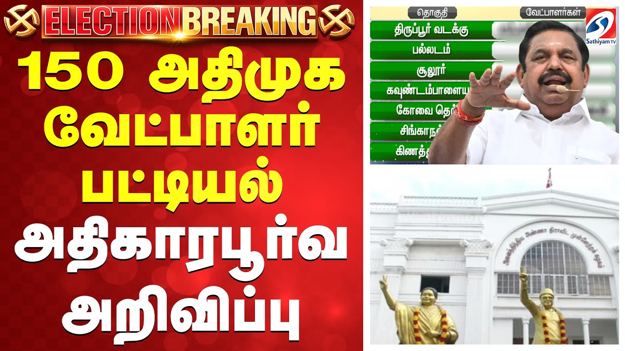 AIADMK Candidate List | AIADMK Candidates 2026 | 150 அதிமுக வேட்பாளர் பட்டியல்-அதிகாரபூர்வ அறிவிப்பு