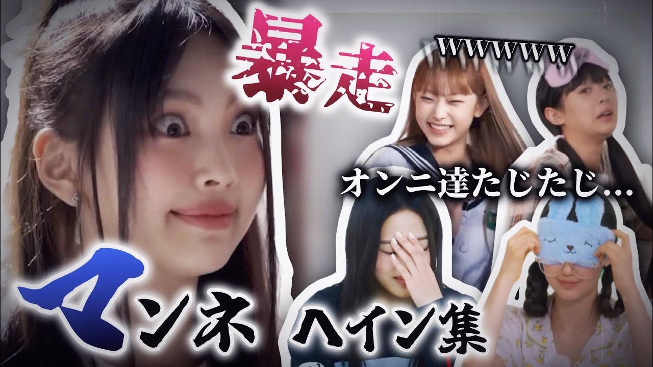 【オンニたじたじ】ふざけだしたら止まらない ニュジの公式赤ちゃん マンネヘインの暴走集【NewJeans / 日本語字幕】
