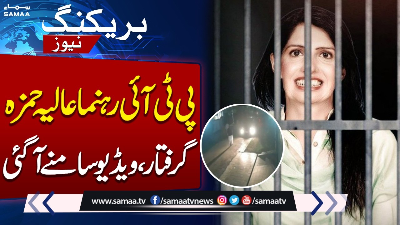 PTI Leader Aliya Hamza Arrested | CCTV Video Surfaces | Breaking News | SAMAA TV