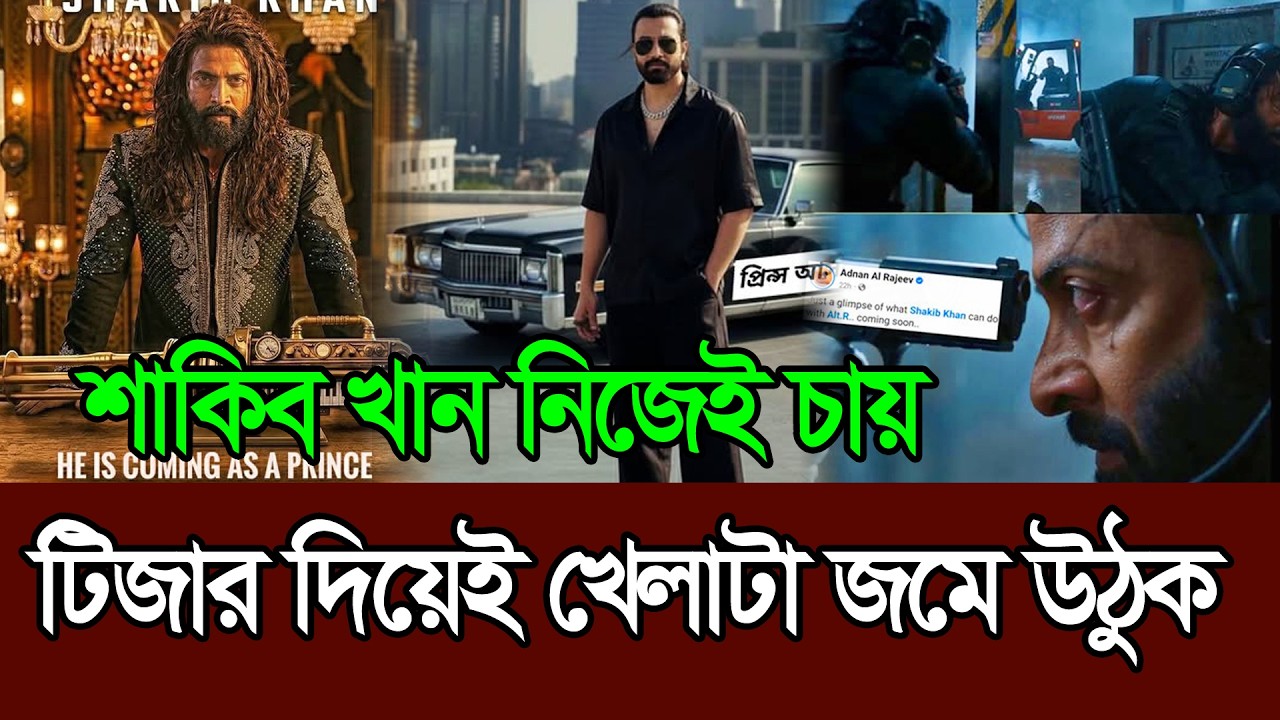 শাকিব খান নিজেই টিজার দিয়েই খেলাটা জমে উঠুক ।  Shakib Khan Prince