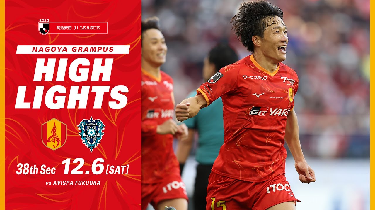 【DAZNハイライト】名古屋グランパス vs アビスパ福岡 (H) ２０２５明治安田Ｊ１リーグ 第38節