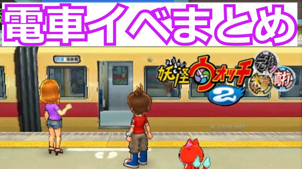 妖怪ウォッチ２電車イベントまとめ