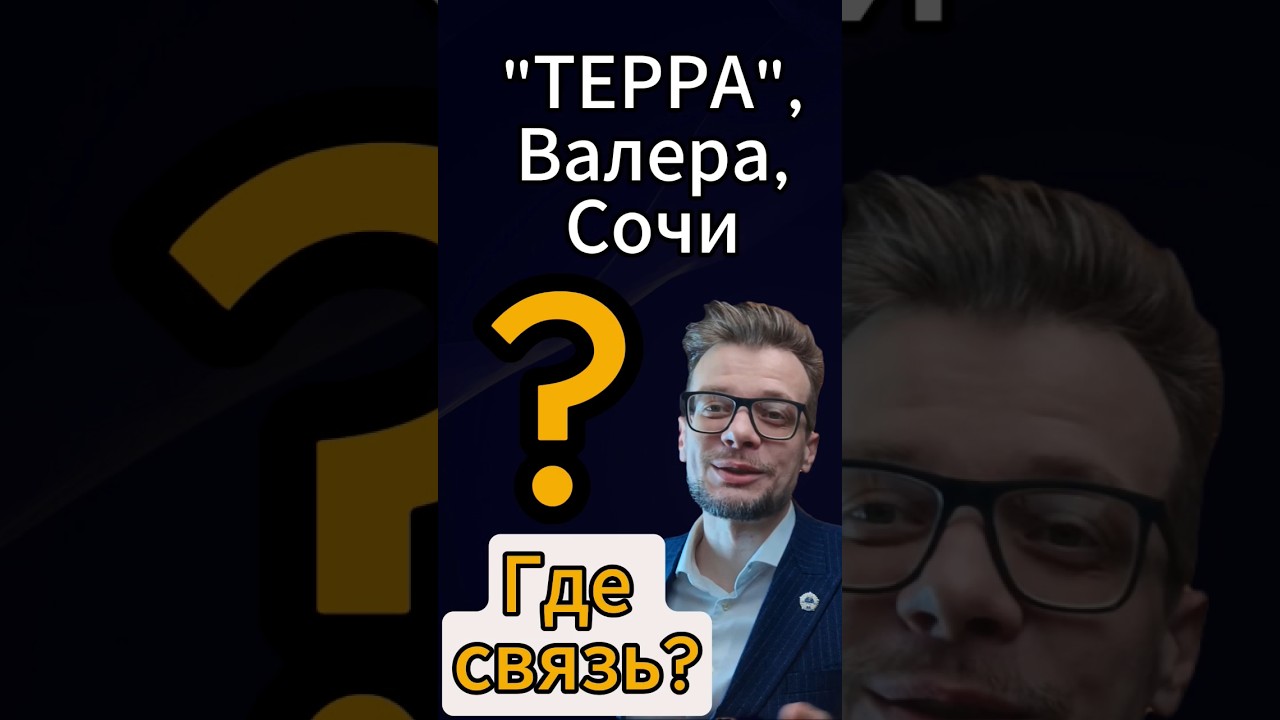 ЧТО ТАКОЕ ТЕРРА В СОЧИ? #терра #сочи #наставничество #оксанапешкова #inbound  #точкабиффуркации