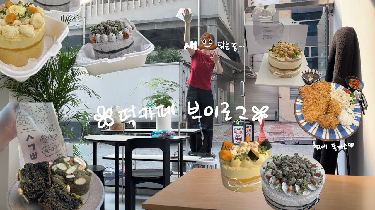 5개월만에 첫 휴무를 가진 떡카페 초보사장 브이로그 | 떡케이크 vlog | 쌀디저트 카페 | 카페창업 | 청주 보우리