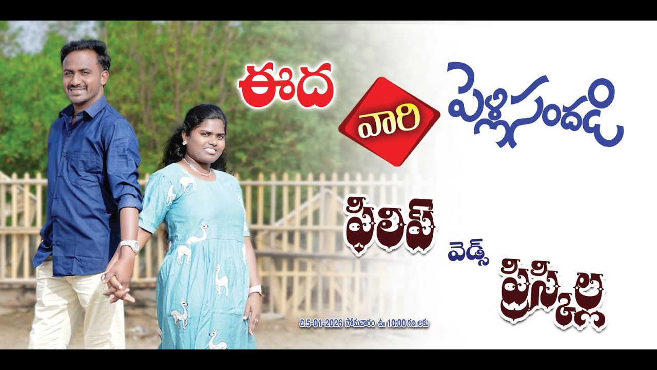 || EDA'S WEDDING || PHILIP & PRISCILA || 5-1-2026,11:00 AM || LIKITHAPUDI || JOELMEDIA 9000046113 ||