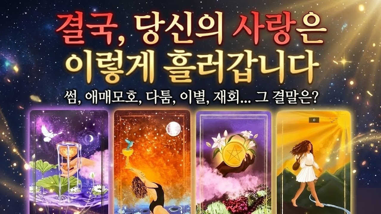 [타로] 상대와 나, 결국 이렇게 흘러가게 됩니다 (모든 관계)