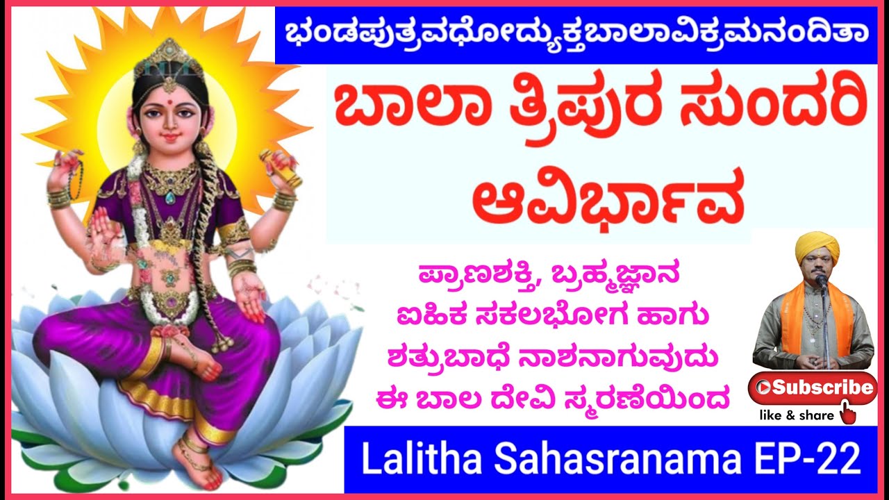 ಬಾಲಾ ತ್ರಿಪುರಸುಂದರಿ Balaa Tripura Sundari Lalithopaakhyana. Balaa came from Heart of Lalitha maatha
