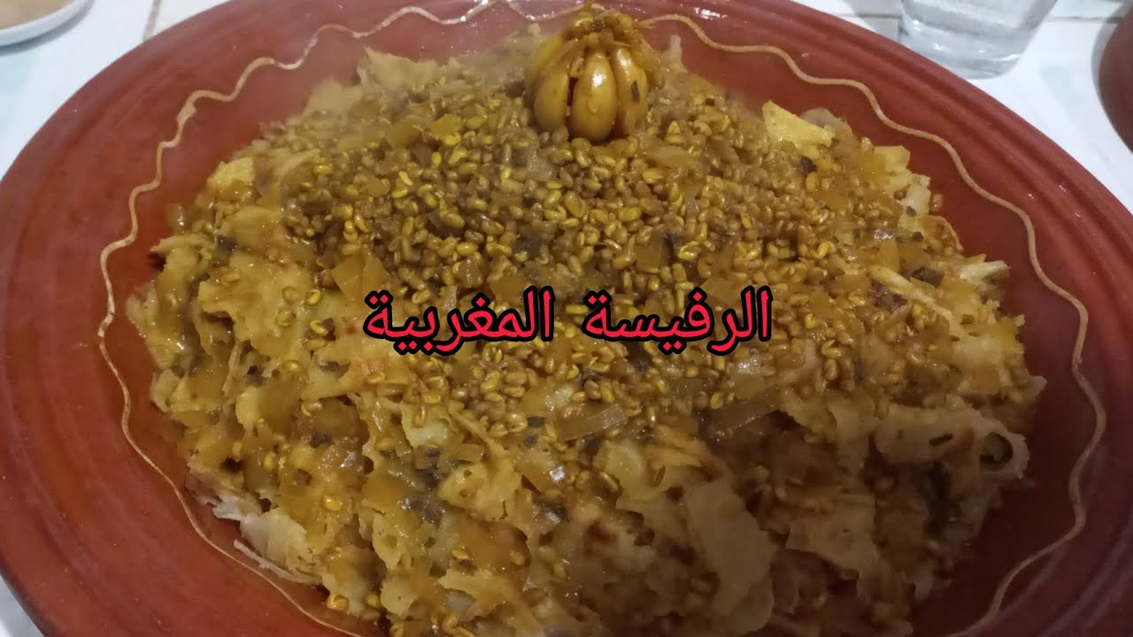 الرفيسة التقلدية المغربية🇲🇦 بالمسمن والعشوب على حقها وطريقها #الرفيسة#(المرشوش)#الرفيسة المغربية#
