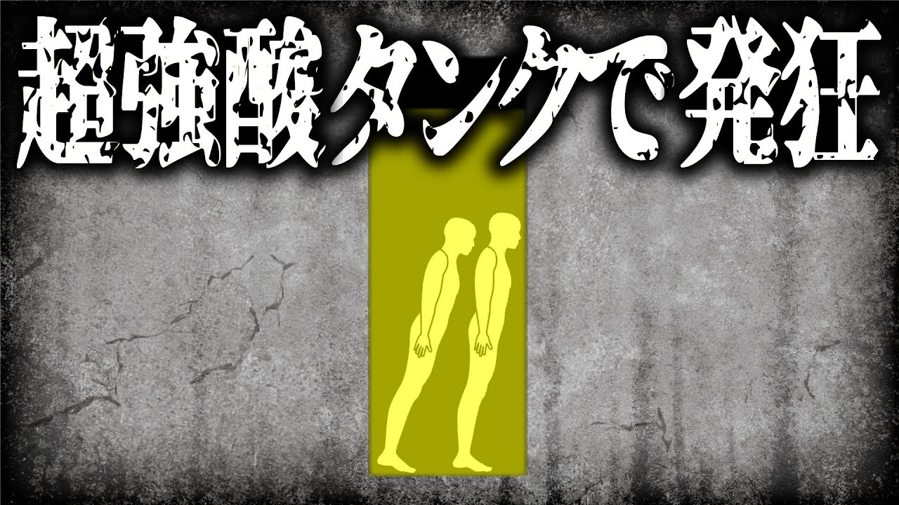 体が徐々に溶けて...強烈な酸が溜まったタンク内に落下した結果【ゆっくり解説】
