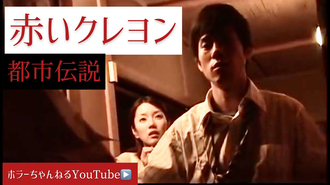 【あなたの知らない世界】都市伝説集 #13「赤いクレヨン」