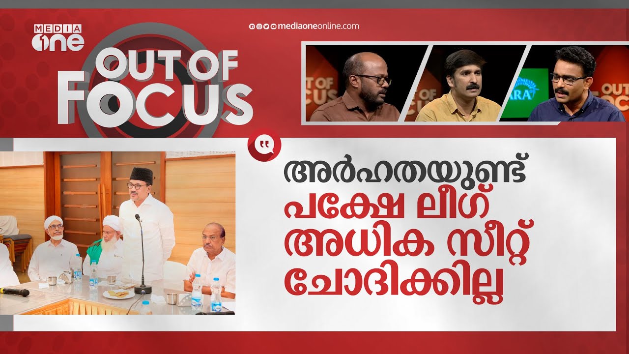 ലീഗിന് എത്ര സീറ്റുകള്‍ വേണം? | Muslim League | Out Of Focus