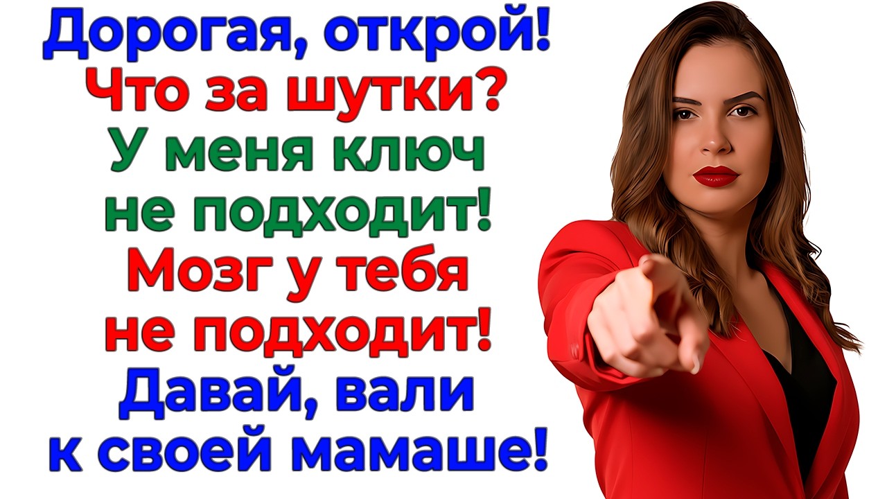 Мама она меня домой не пускает! Замки сменила, вещи мои выкинула! истории невестка свекровь рассказы