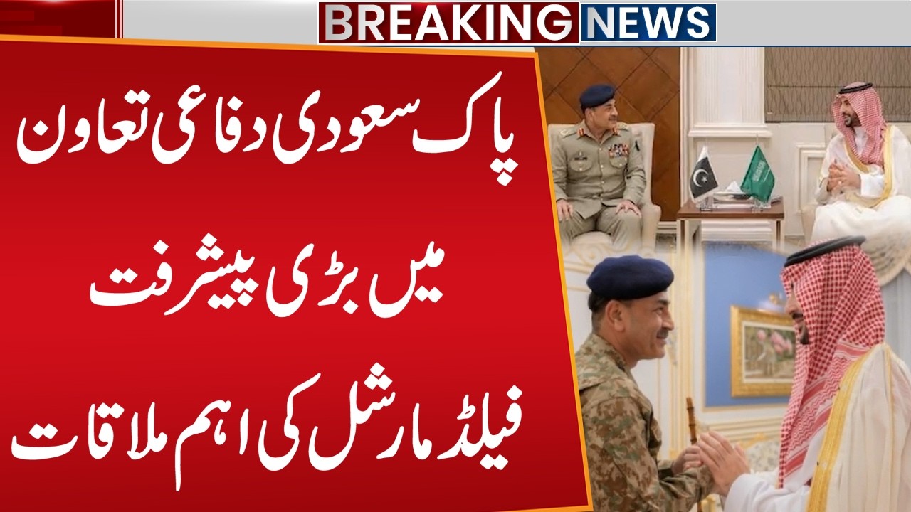 Field Marshal Asim Munir Meets Saudi Defence Minister | Key Defence Talks in Riyadh | Public News