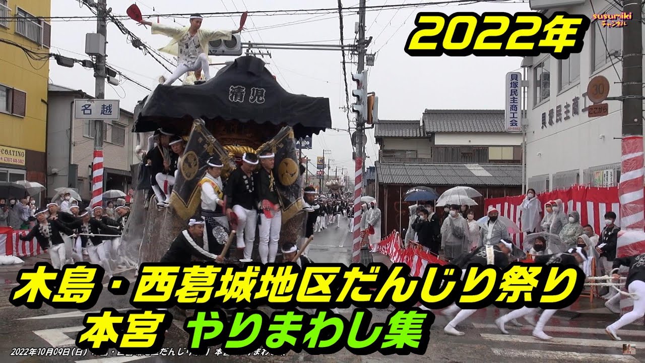 【やりまわし集】2022 貝塚木島・西葛城だんじり 本宮