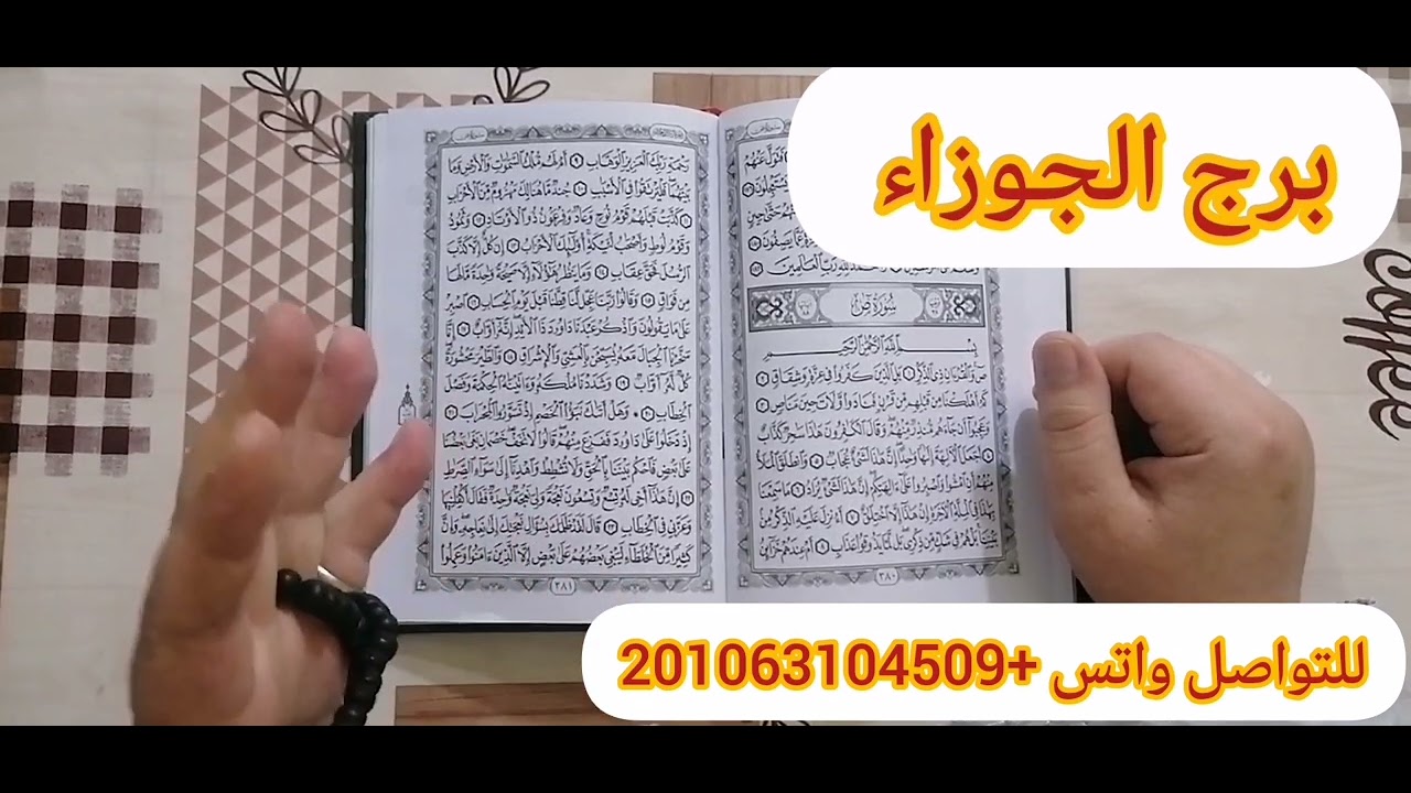 برج الجوزاء ♈استخارة عامة تفصيلية بالقرآن الكريم ستشعر بفرح وسعادة لهدف كنت تظنة مستحيل سداد دين