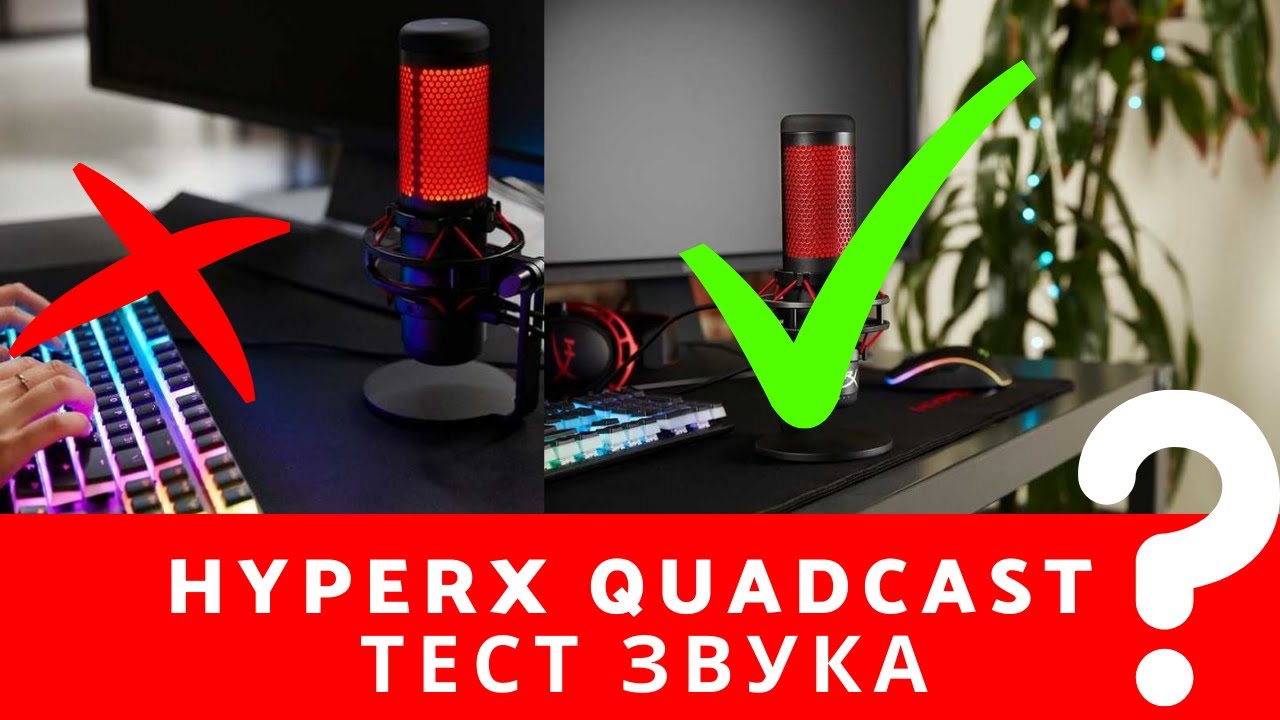 Не покупай, пока не оценишь звук микрофона HYPERX QuadCast без обработки, HYPERX QuadCast тест звука