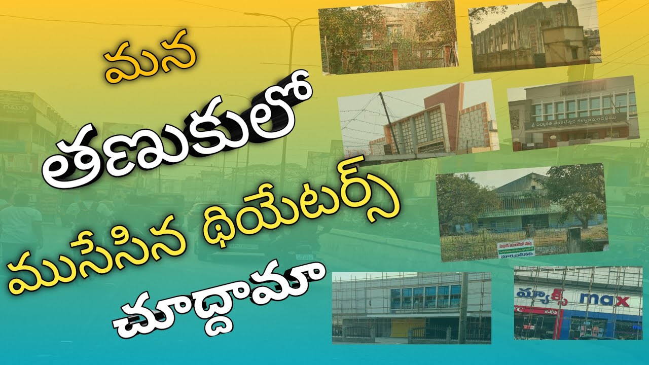 మన తణుకు లో. మూసేసిన  థియేటర్స్