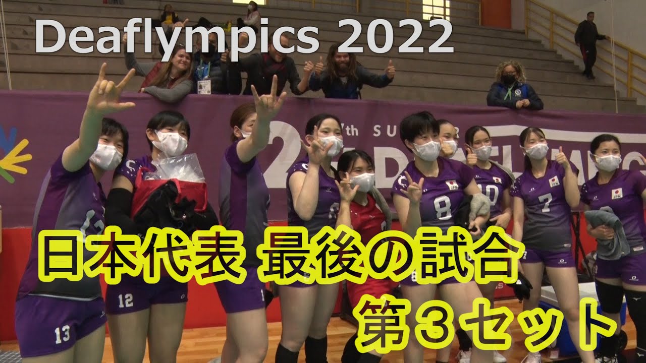 【デフリンピック 最後の試合】第３セット 世界最強 日本代表の戦い
