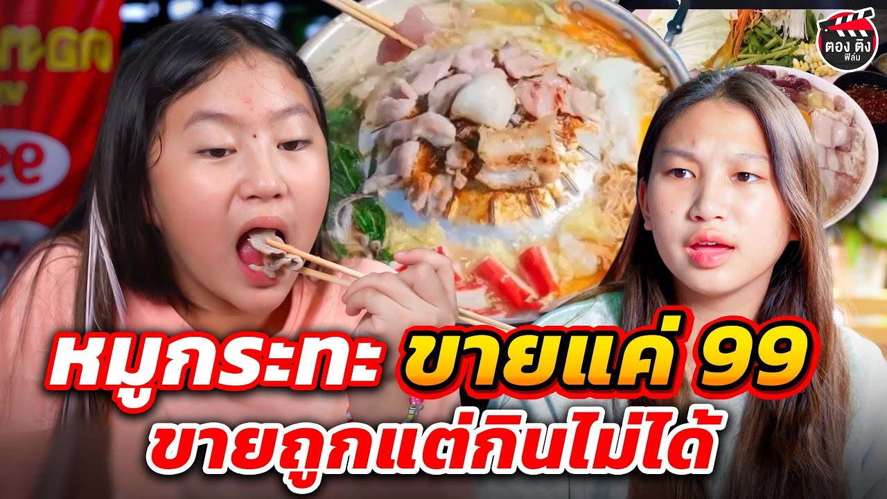 หมูกระทะ ขายแค่ 99 บาท ขายถูกแต่กินไม่ได้ I หนังสั้น #ตองติงฟิล์ม