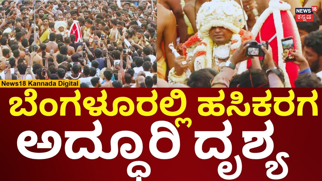 Bengaluru Karaga 2026 | Bengaluru Karaga Grand Festival | N18V