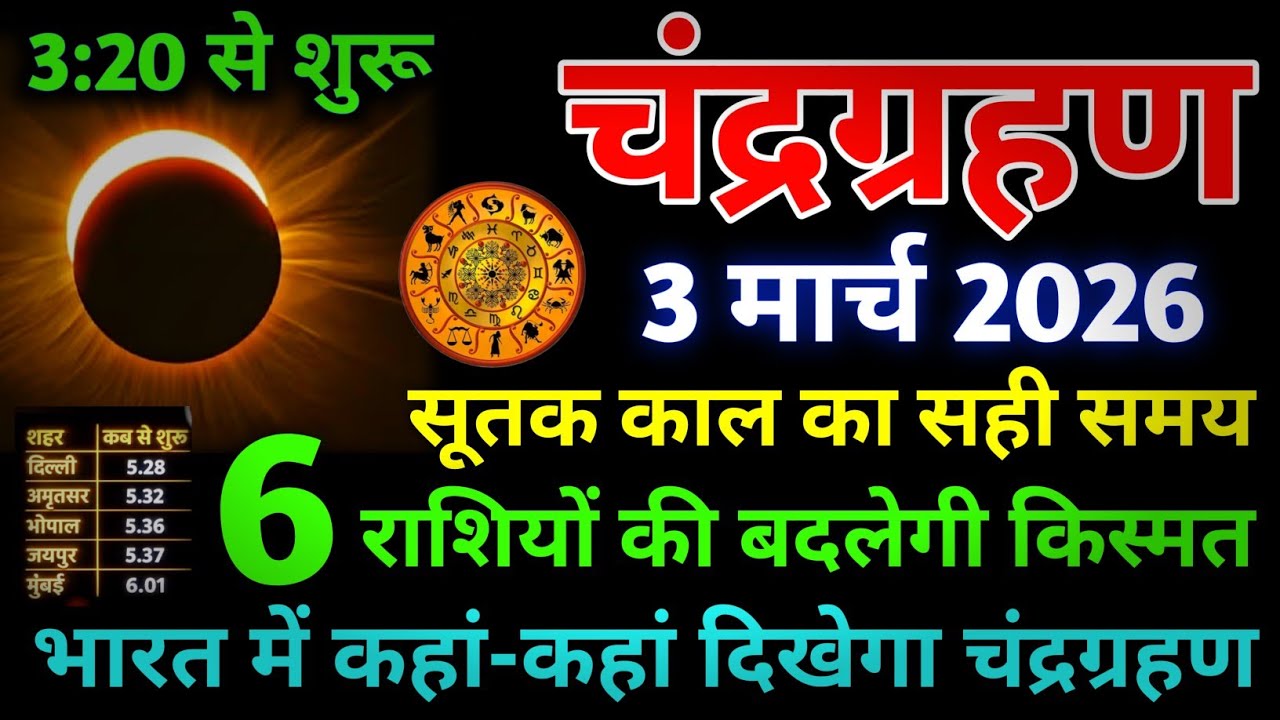 03 मार्च 2026 भयंकर चंद्रग्रहण😱 6 राशियां होंगी करोड़पति | गर्भवती महिलाएं सावधान| #chandragrahan