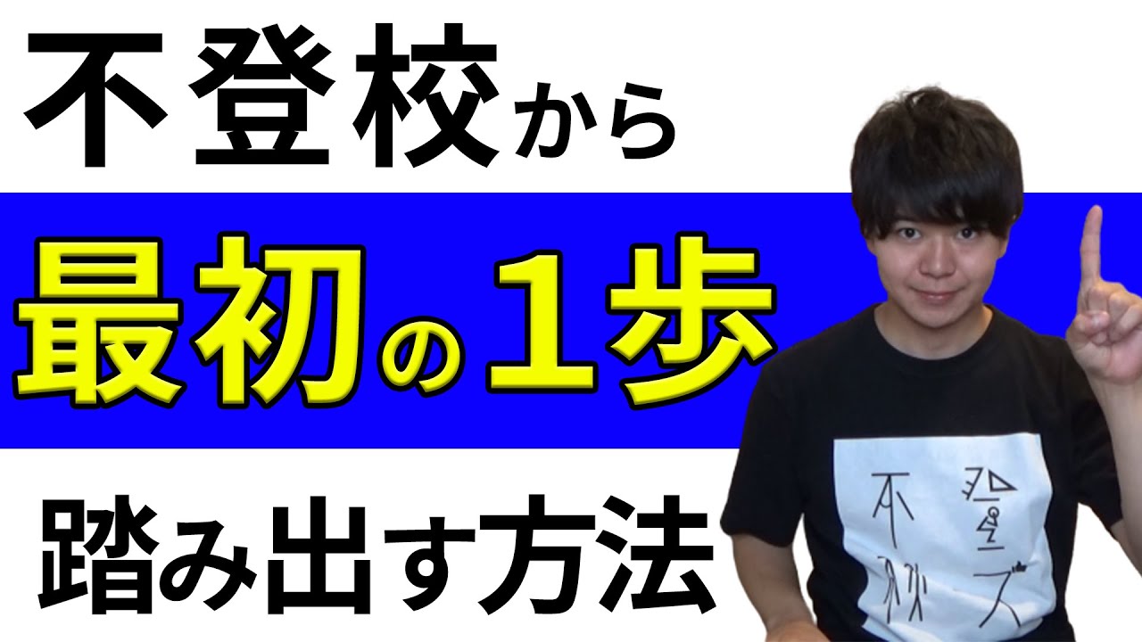 不登校のお子さんが最初の1歩を踏み出す方法！