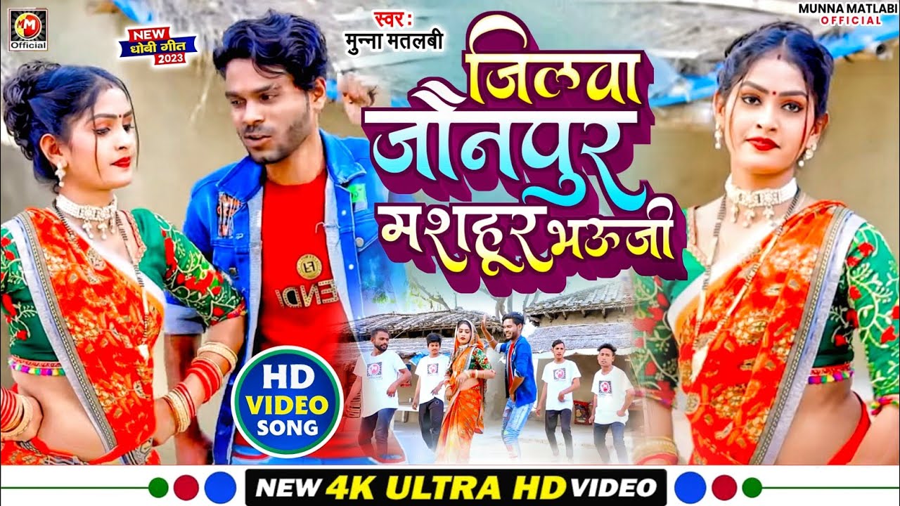 जिलवा जौनपुर मशहूर भऊजी Jilwa jaunpur Mashahur Bhauji #मुन्ना_मतलबी के धोबी गीत वीडियो जरूर देखे